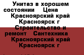 Унитаз в хорошем состоянии  › Цена ­ 1 500 - Красноярский край, Красноярск г. Строительство и ремонт » Сантехника   . Красноярский край,Красноярск г.